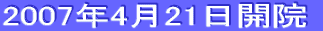 2007年4月21日開院